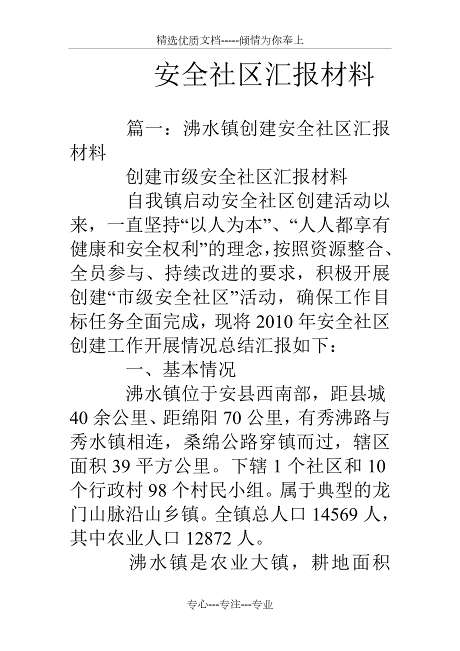 安全社区汇报材料_第1页