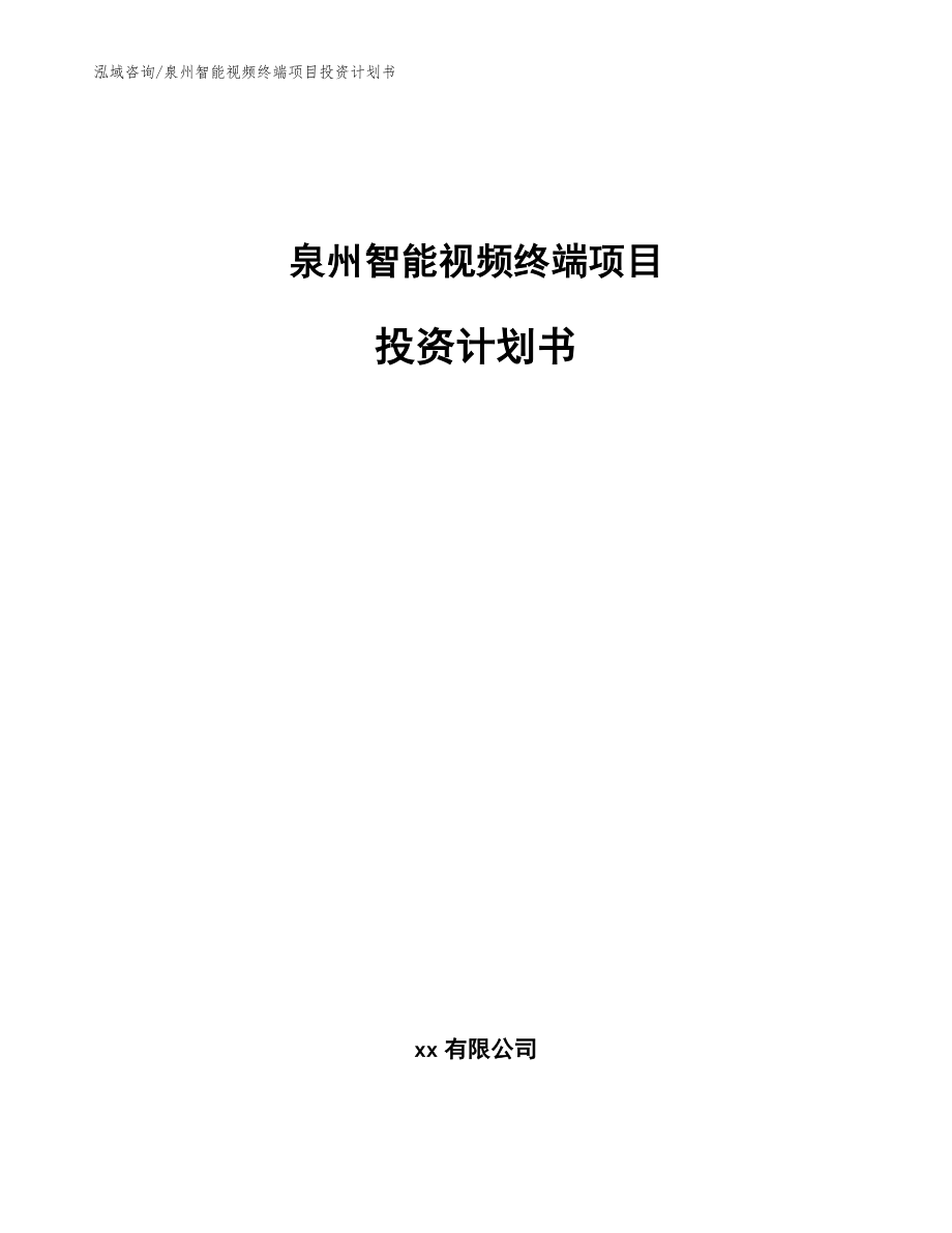 泉州智能视频终端项目投资计划书【模板范文】_第1页