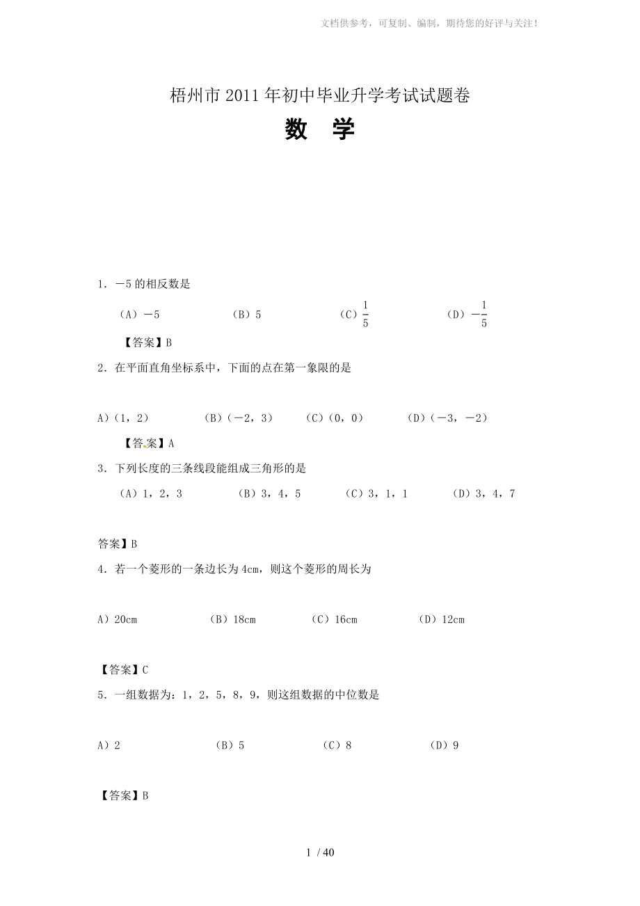 2011年广西梧州市中考数学试题及答案_第1页