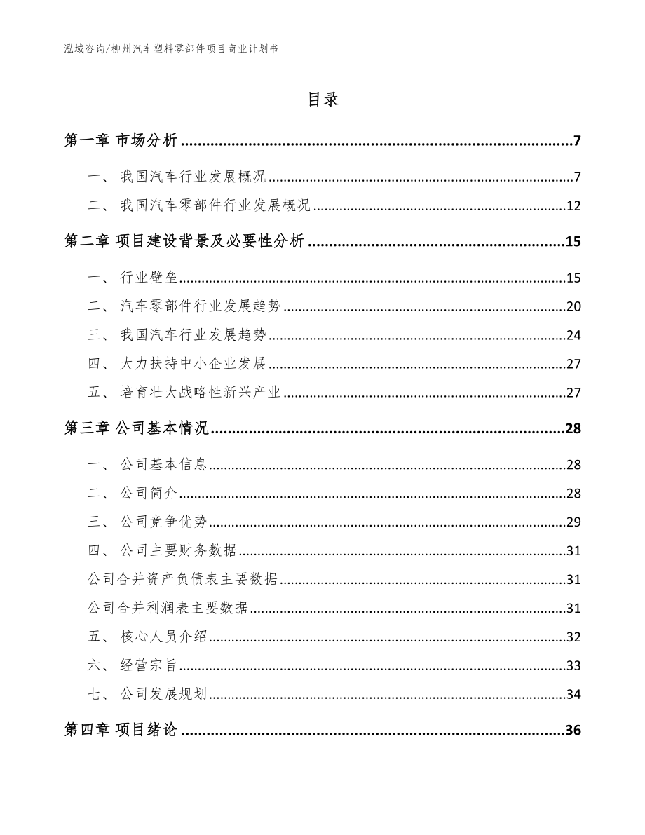 柳州汽车塑料零部件项目商业计划书模板_第1页