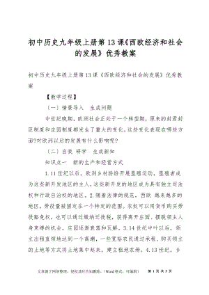 初中歷史九年級(jí)上冊(cè)第13課《西歐經(jīng)濟(jì)和社會(huì)的發(fā)展》優(yōu)秀教案