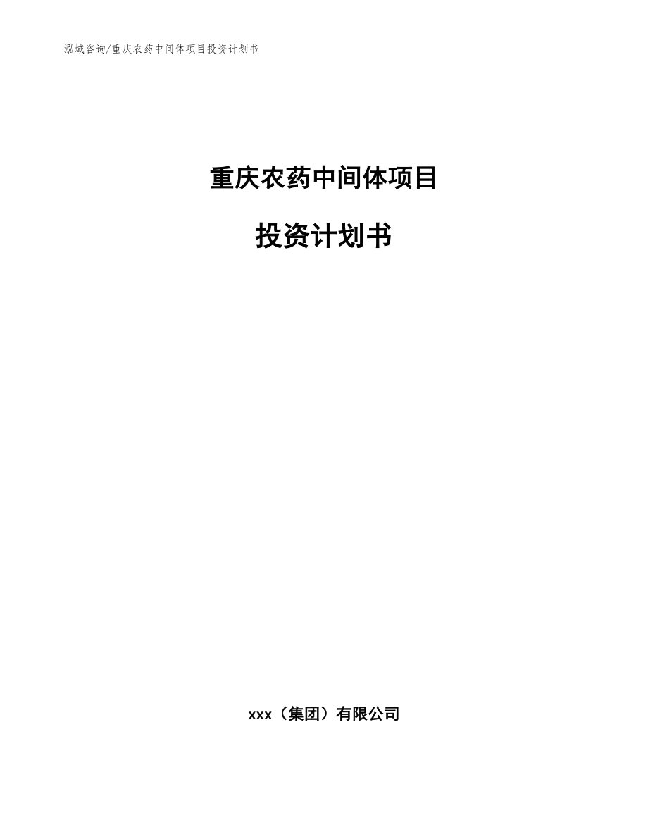 重庆农药中间体项目投资计划书_模板范本_第1页