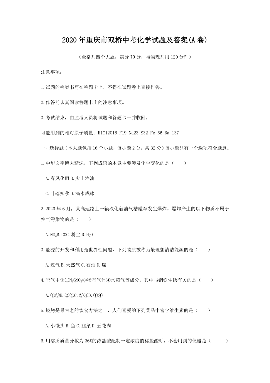 2020年重庆市双桥中考化学试题及答案(A卷)_第1页