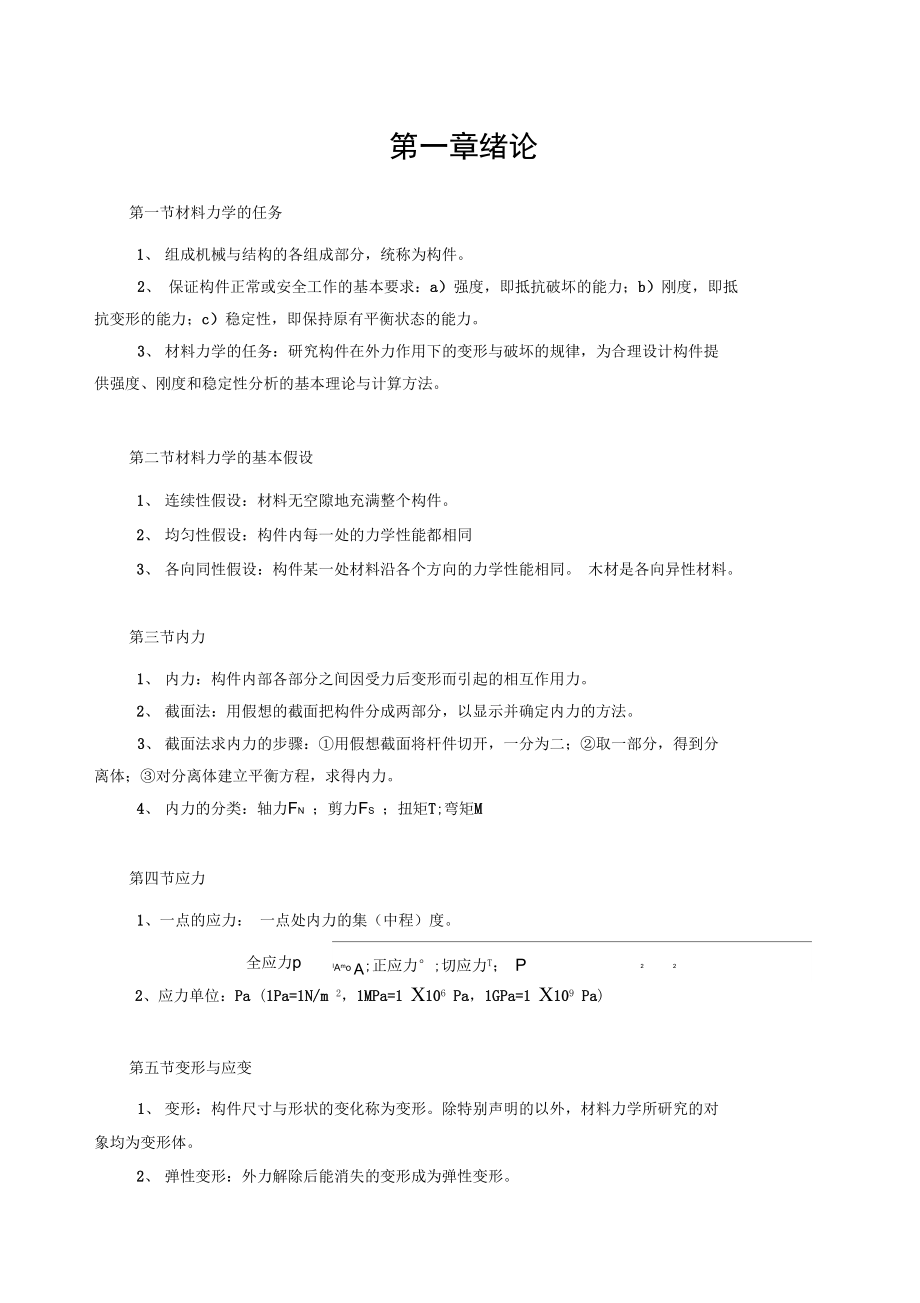 材料力学的基本概念和公式_第1页