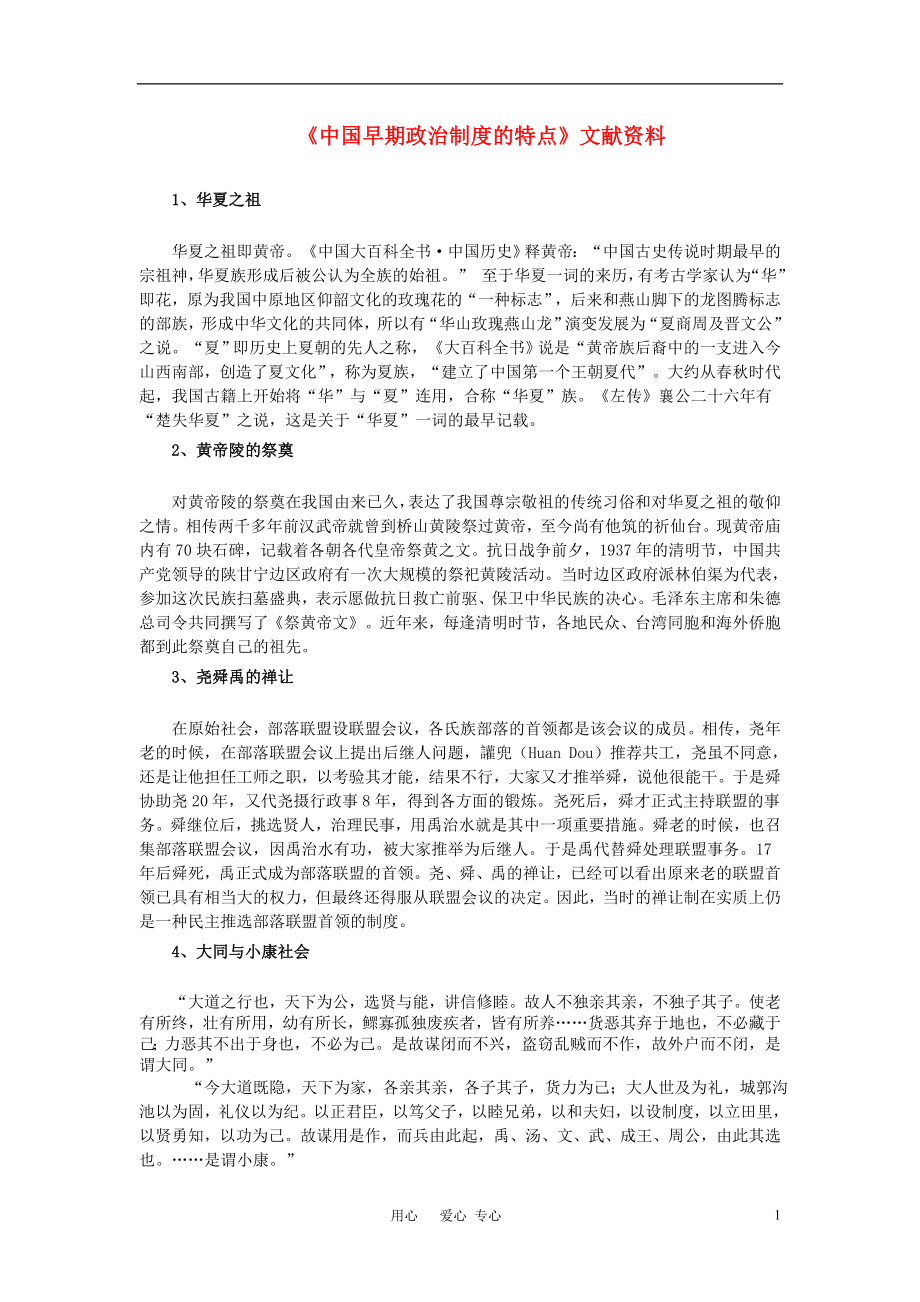 高中历史中国早期政治制度的特点文字素材3人民版必修1_第1页