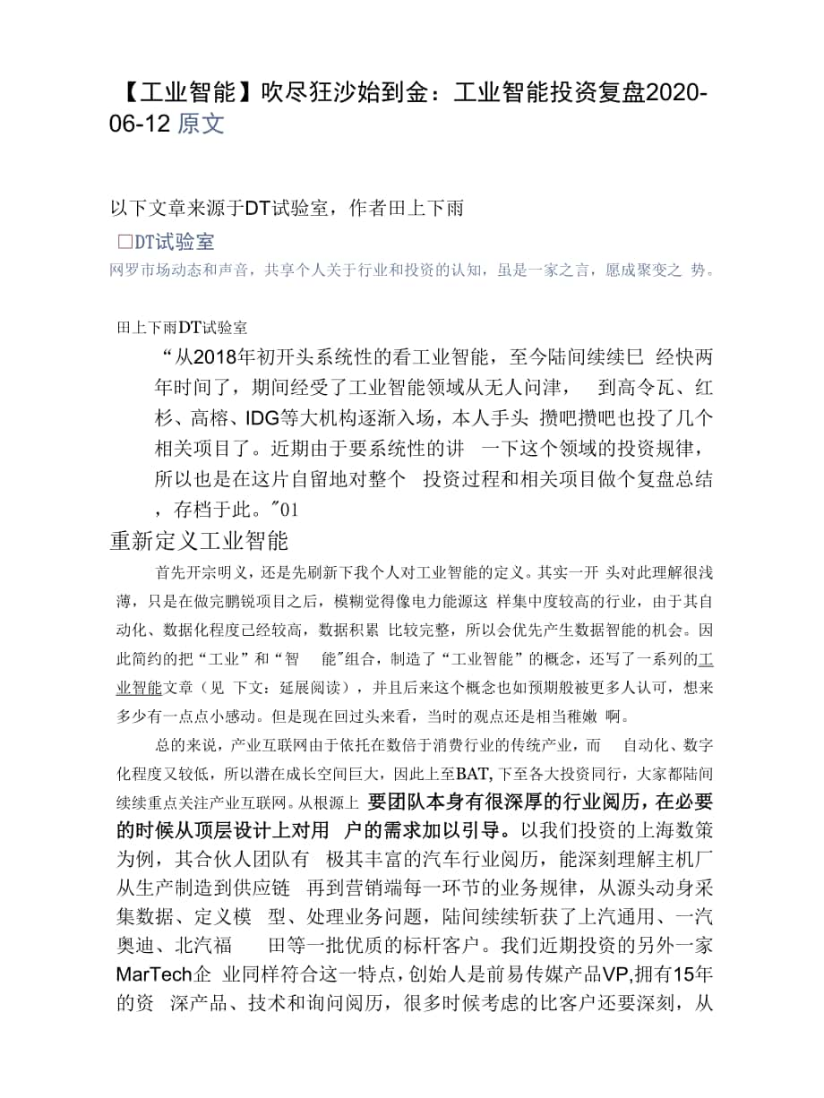 62 工业智能吹尽狂沙始到金：工业智能投资复盘.docx_第1页