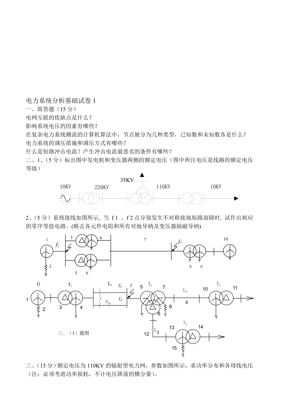 电力系统分析基础试卷及答案_第1页