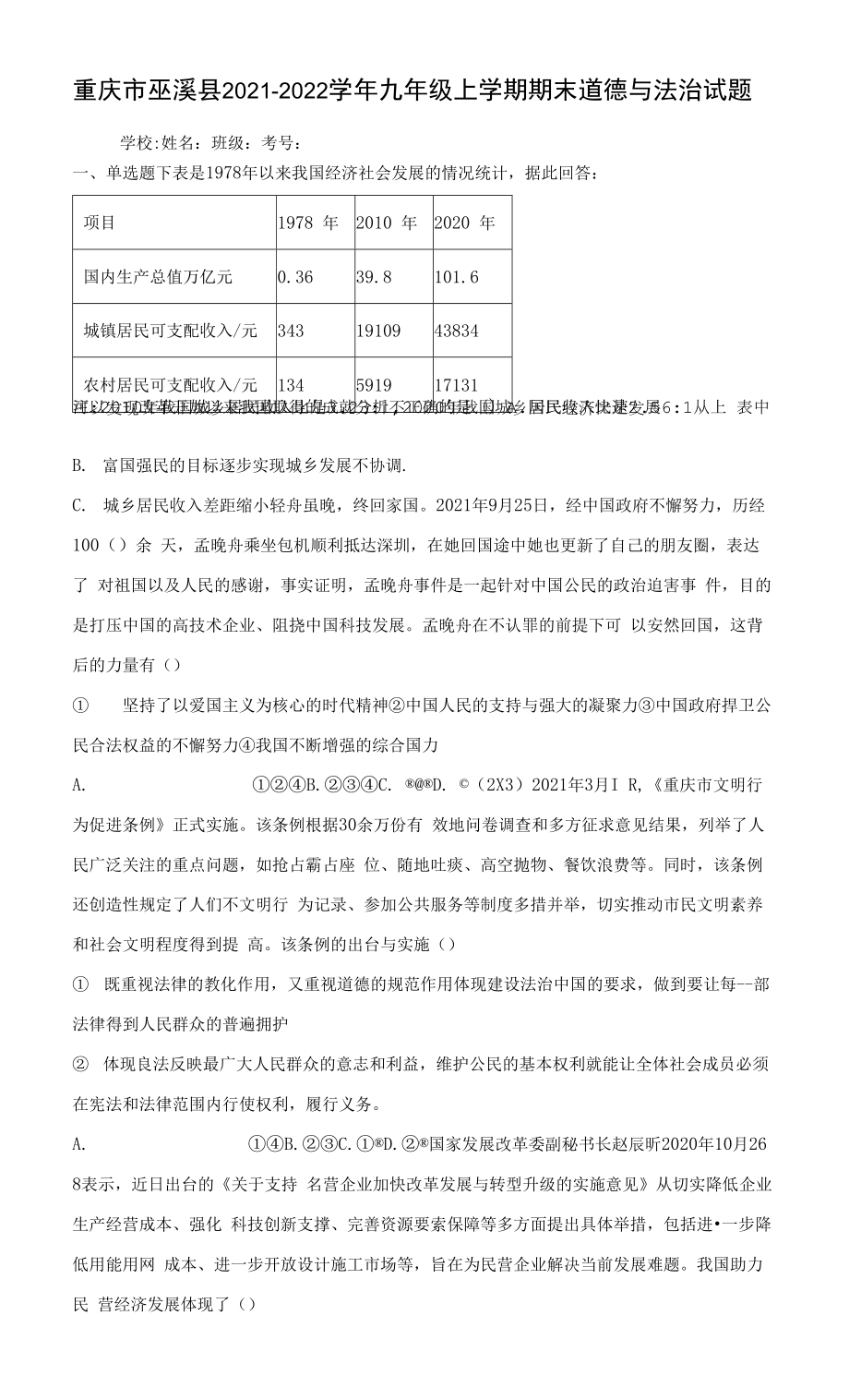 重庆市巫溪县2021-2022学年九年级上学期期末道德与法治试题（word版 含答案）.docx_第1页