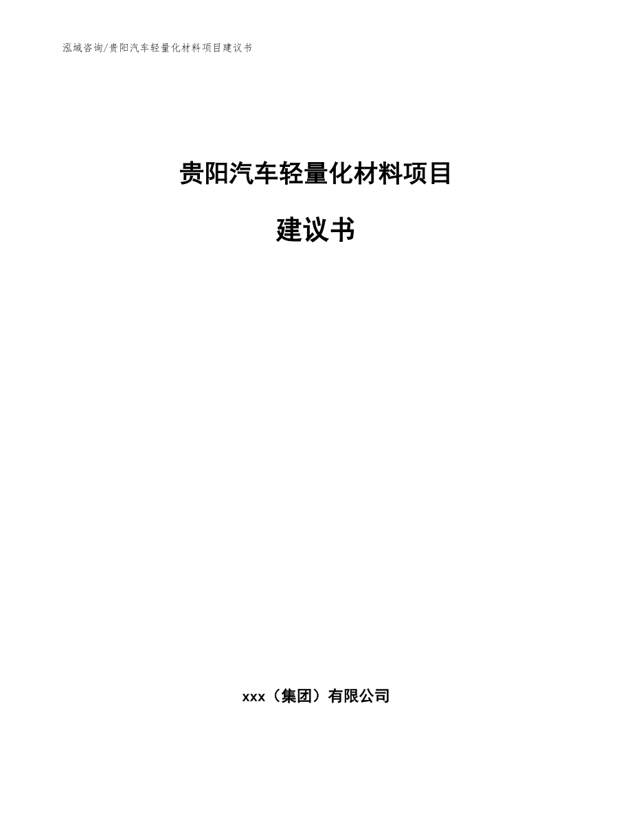 贵阳汽车轻量化材料项目建议书_模板参考_第1页