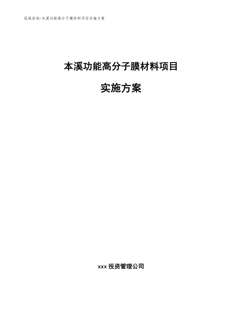 本溪功能高分子膜材料项目实施方案（范文模板）_第1页