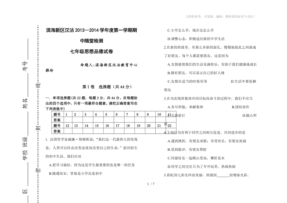 七年级2013-2014学年上学期思想品德期中试卷_第1页