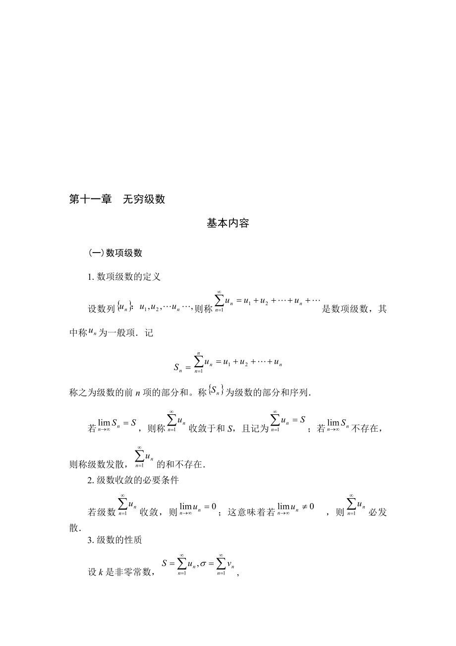 第十一章無窮級數(shù)_第1頁