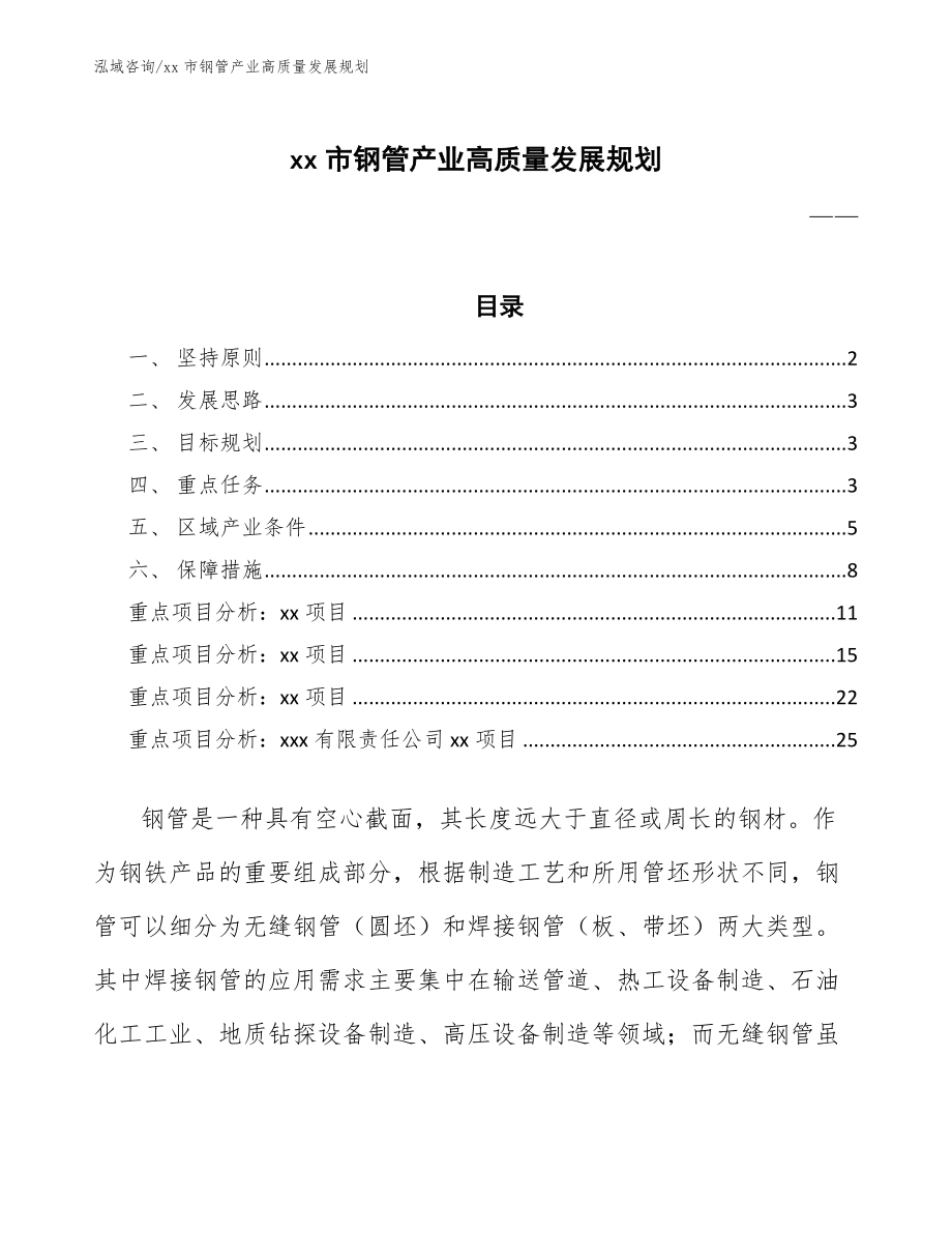 xx市钢管产业高质量发展规划（十四五）_第1页