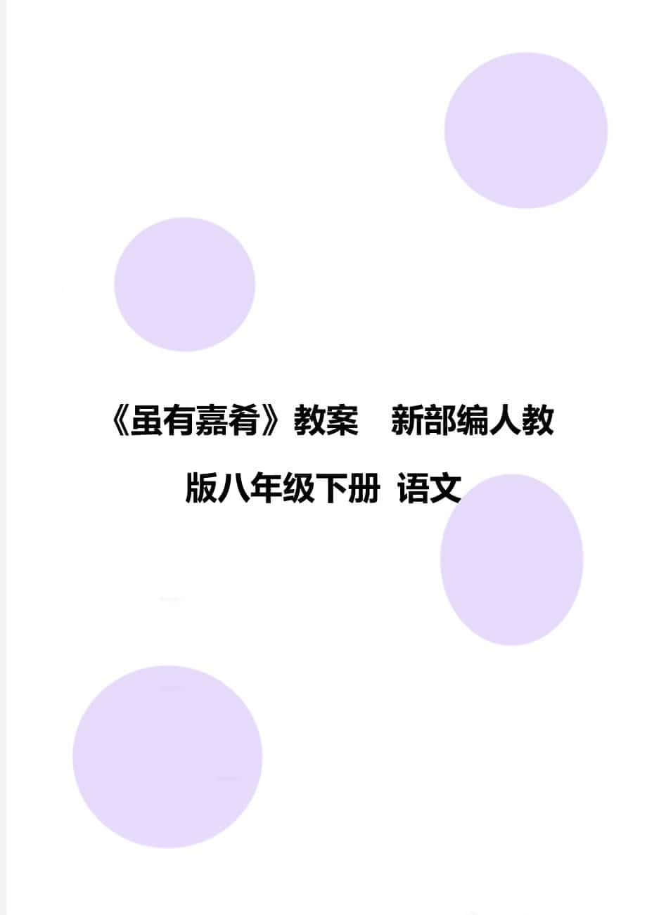 《雖有嘉肴》教案新部編人教版八年級下冊 語文_第1頁