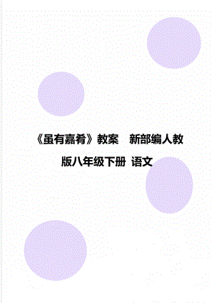 《雖有嘉肴》教案新部編人教版八年級(jí)下冊(cè) 語(yǔ)文