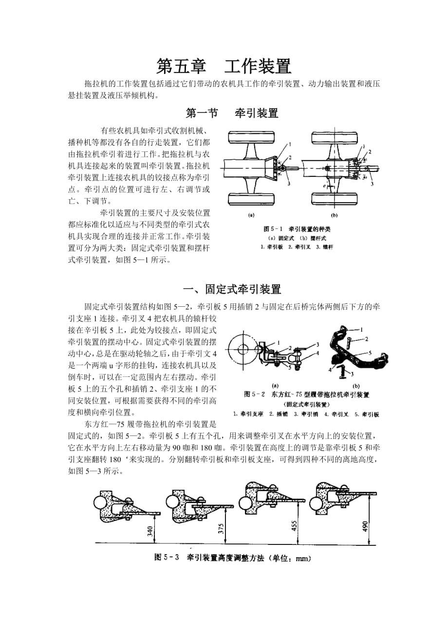 汽車拖拉機(jī)學(xué) 第五章 工作裝置_第1頁