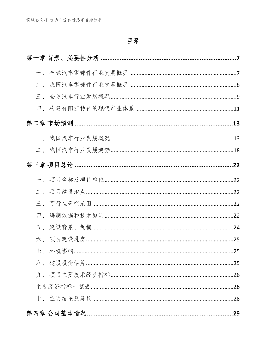 阳江汽车流体管路项目建议书_范文模板_第1页