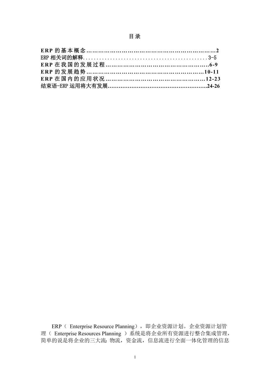 国内ERP应用情况分析_第1页