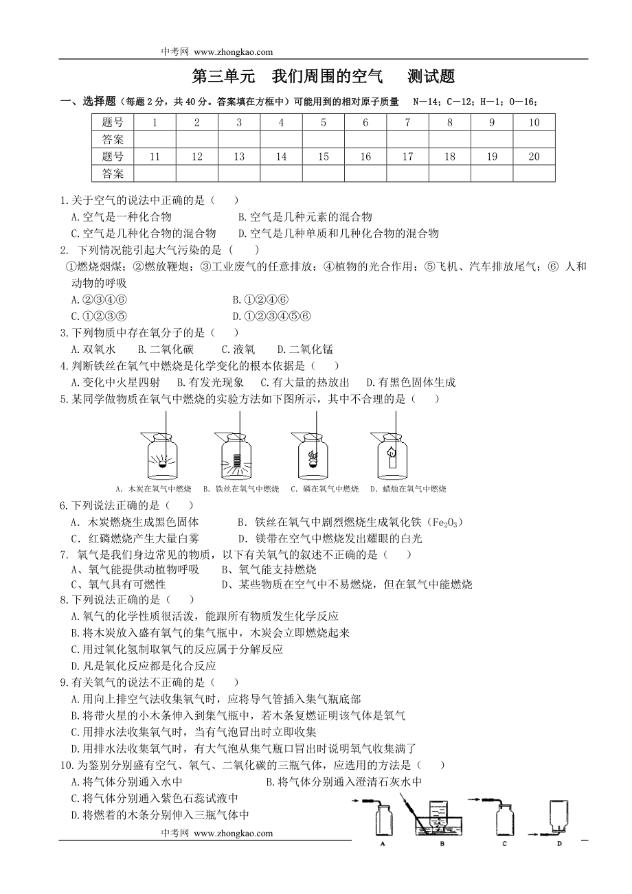 物理同步練習(xí)題考試題試卷教案第三單元我們周圍的空氣測(cè)試題_第1頁(yè)