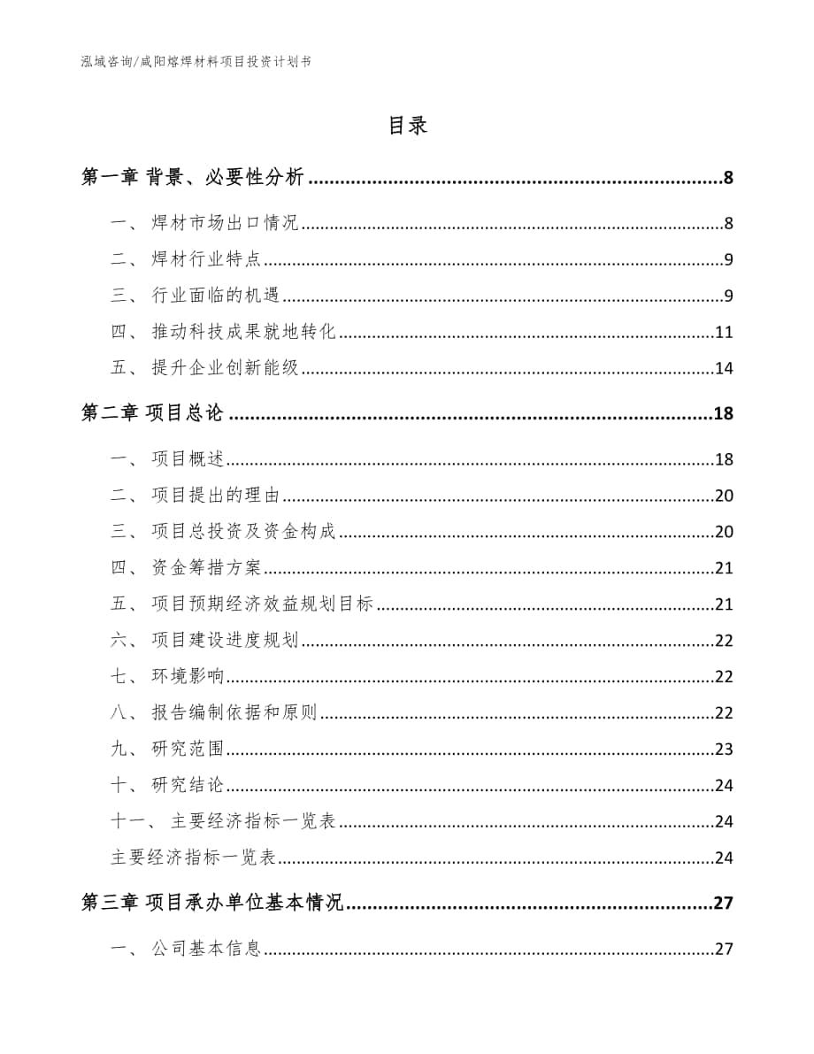 咸阳熔焊材料项目投资计划书【范文模板】_第1页