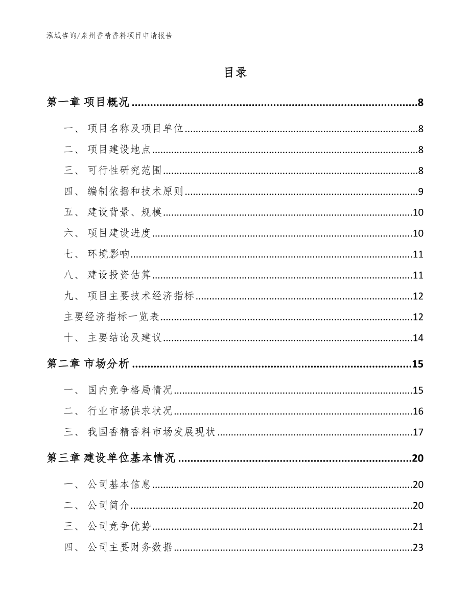 泉州香精香料项目申请报告_模板范文_第1页