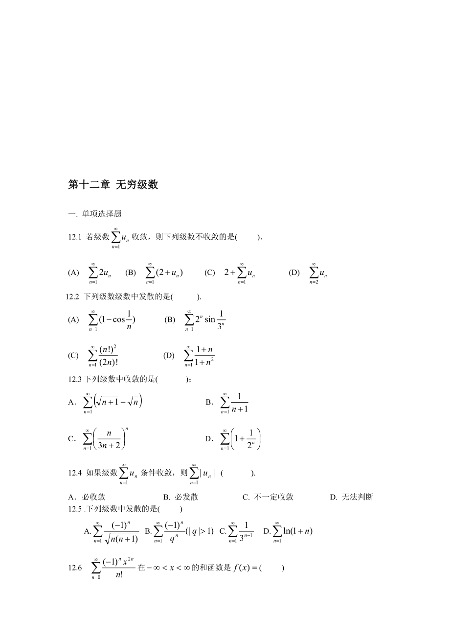 第十二章 無窮級數(shù)_第1頁