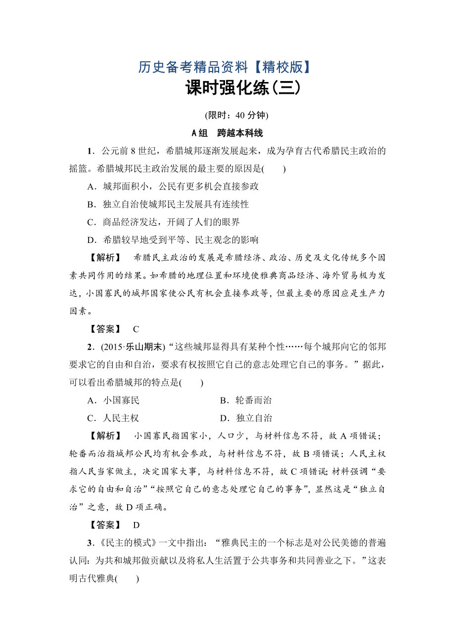 精修版歷史岳麓版課時強化練3 古代希臘民主政治和羅馬法 含答案_第1頁