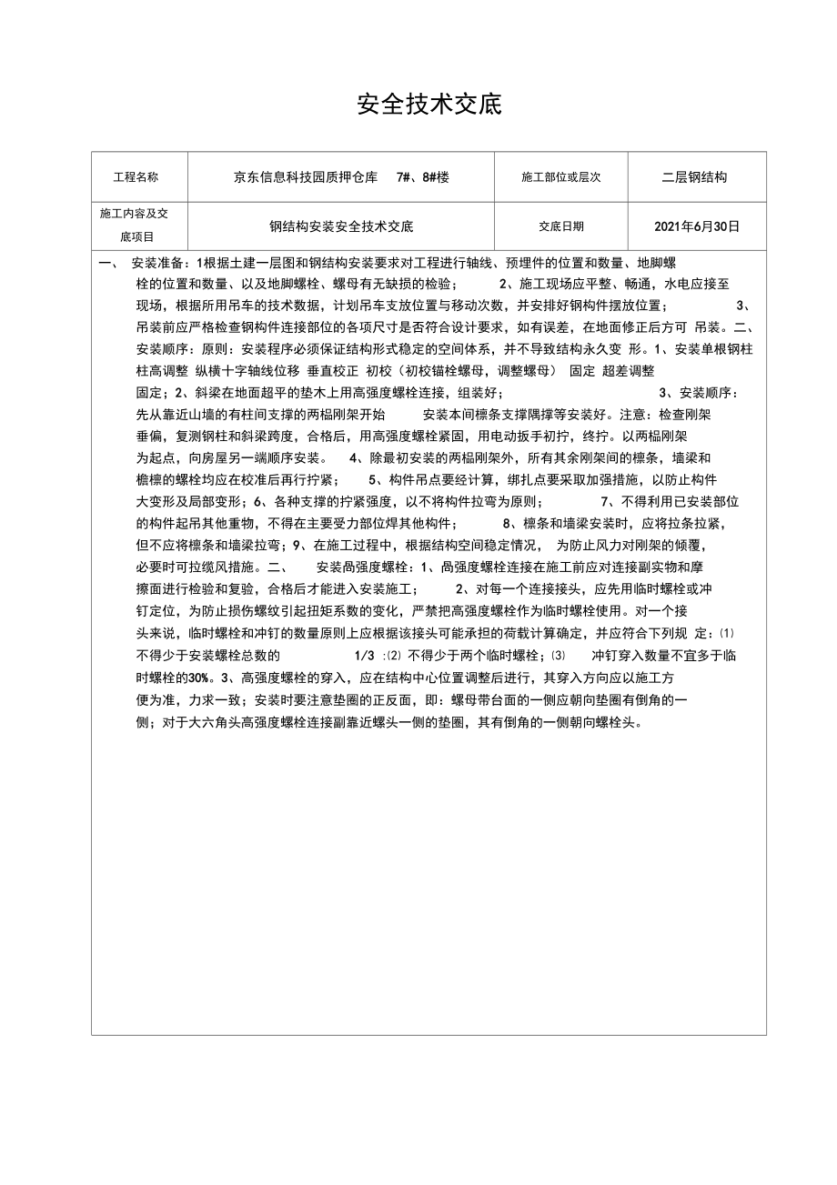 钢结构安装安全技术交底4_第1页