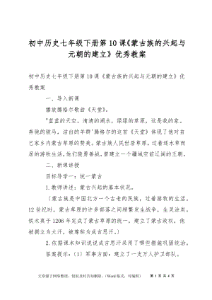 初中歷史七年級下冊第10課《蒙古族的興起與元朝的建立》優(yōu)秀教案