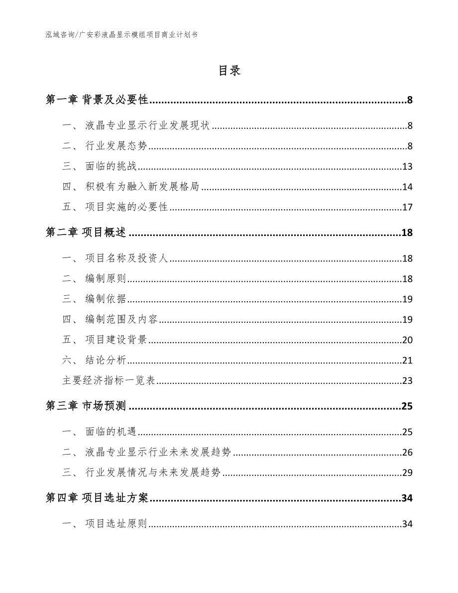 广安彩液晶显示模组项目商业计划书【模板范本】_第1页