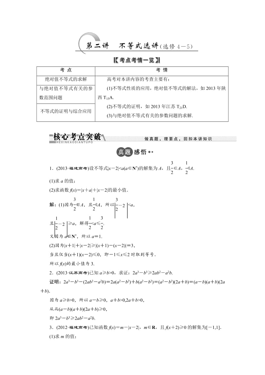 浙江高考數(shù)學(xué)理二輪專題訓(xùn)練：第1部分 專題七 第2講 不等式選講選修45_第1頁(yè)