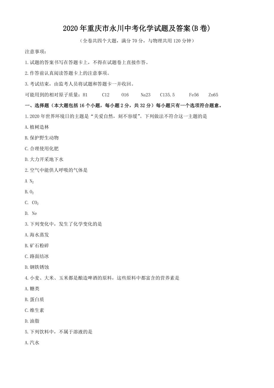 2020年重庆市永川中考化学试题及答案(B卷)_第1页