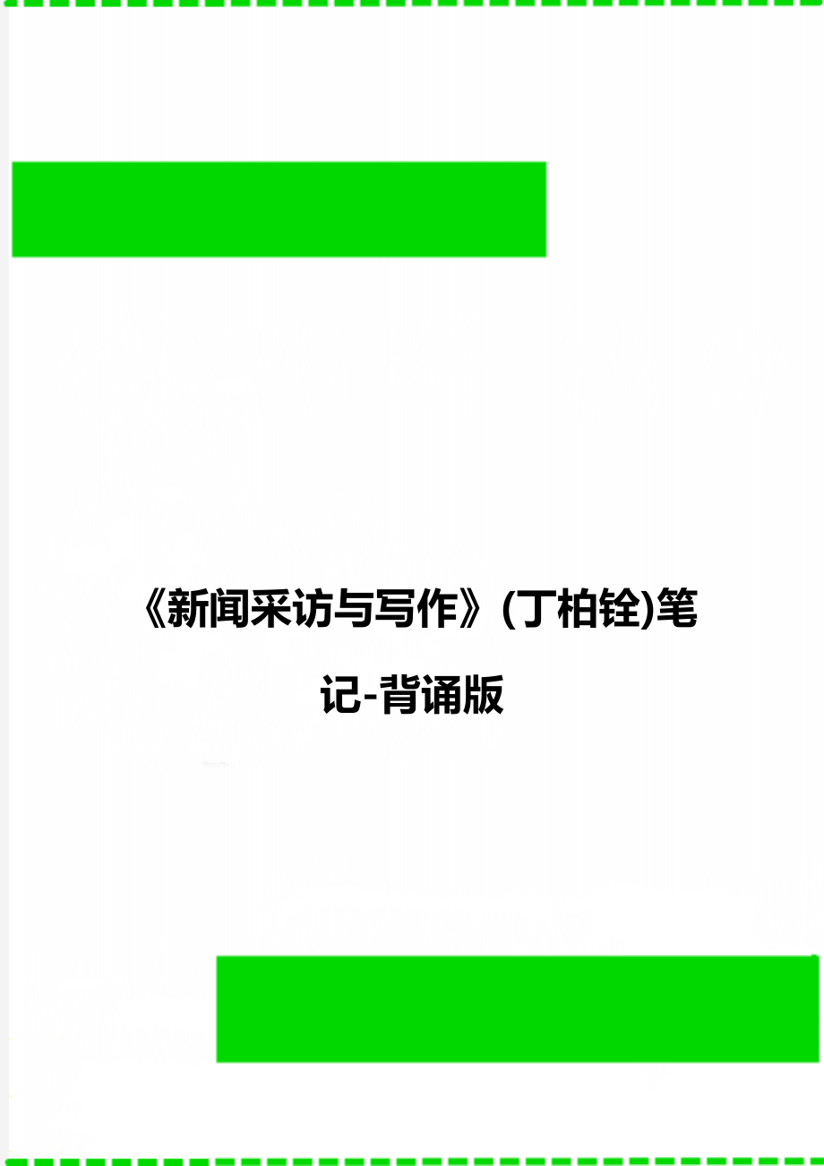 《新聞采訪與寫(xiě)作》(丁柏銓)筆記-背誦版_第1頁(yè)