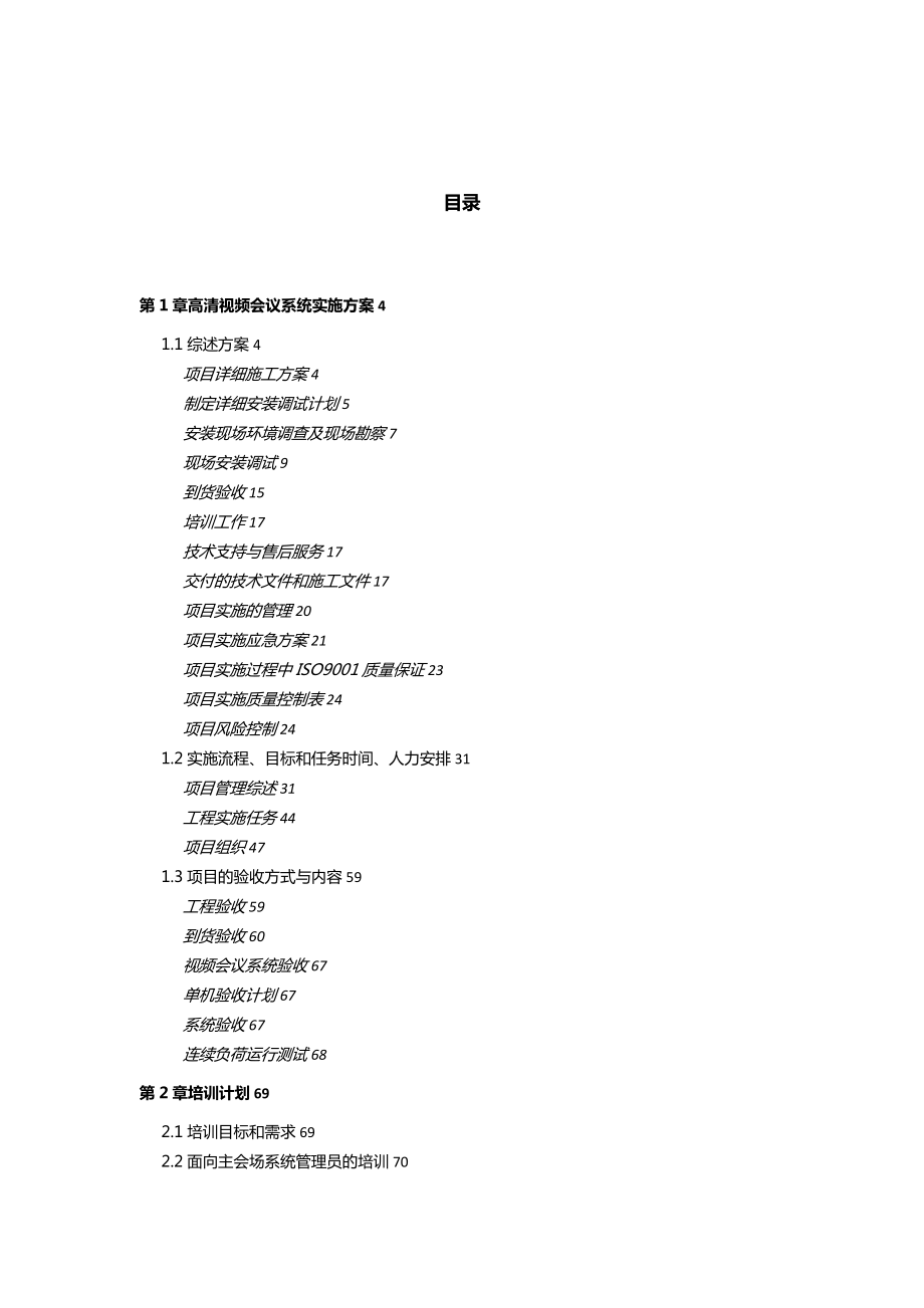 视频会议系统实施方案_第1页