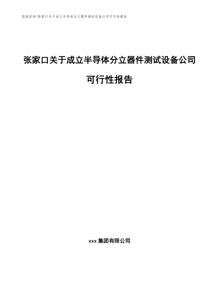 张家口关于成立半导体分立器件测试设备公司可行性报告【参考模板】_第1页