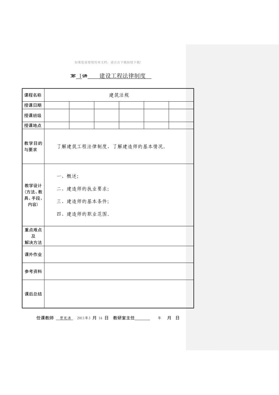 《建設(shè)工程法律法規(guī)》教案Word版_第1頁