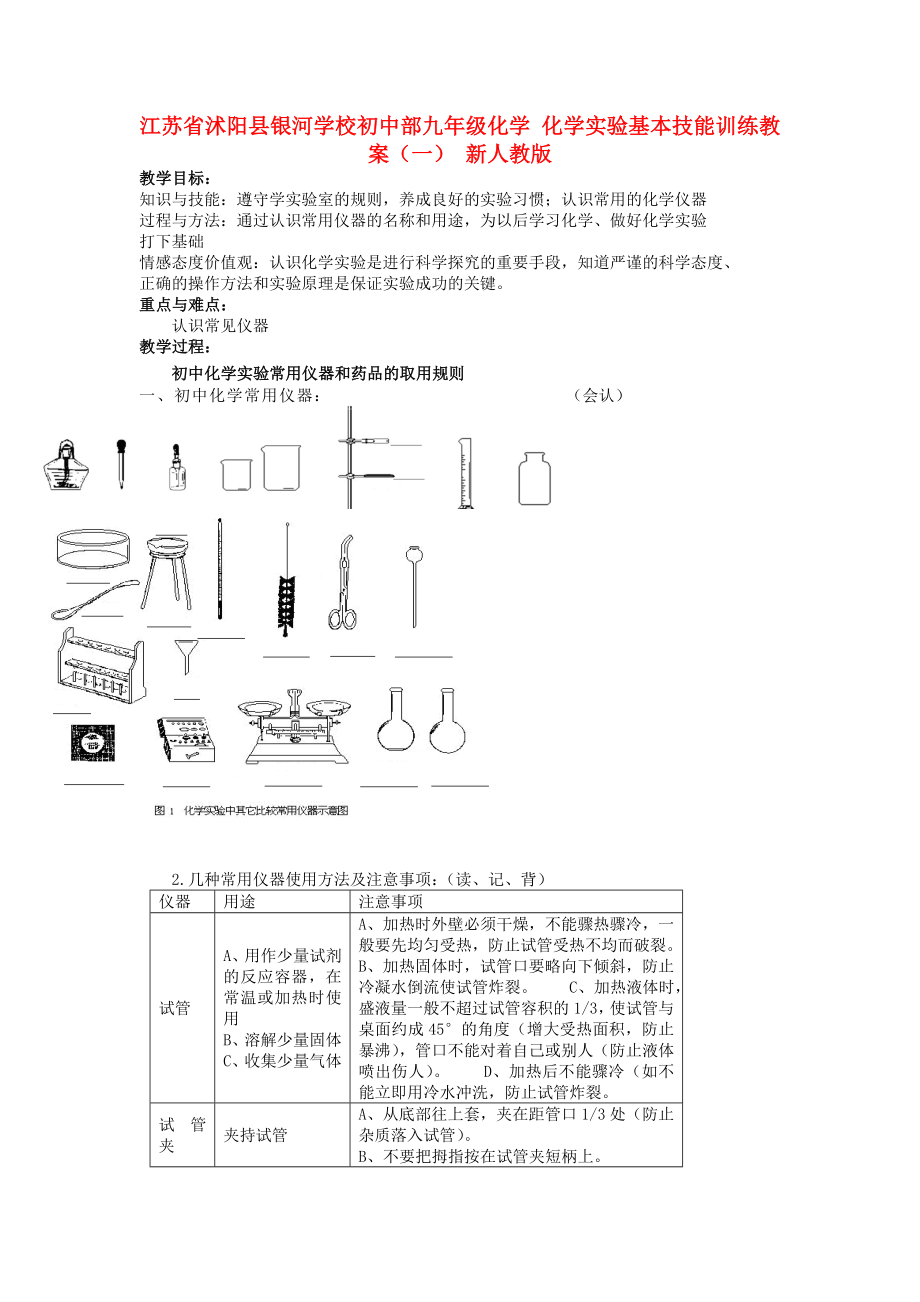 化学实验基本技能训练教案一新人教版2_第1页