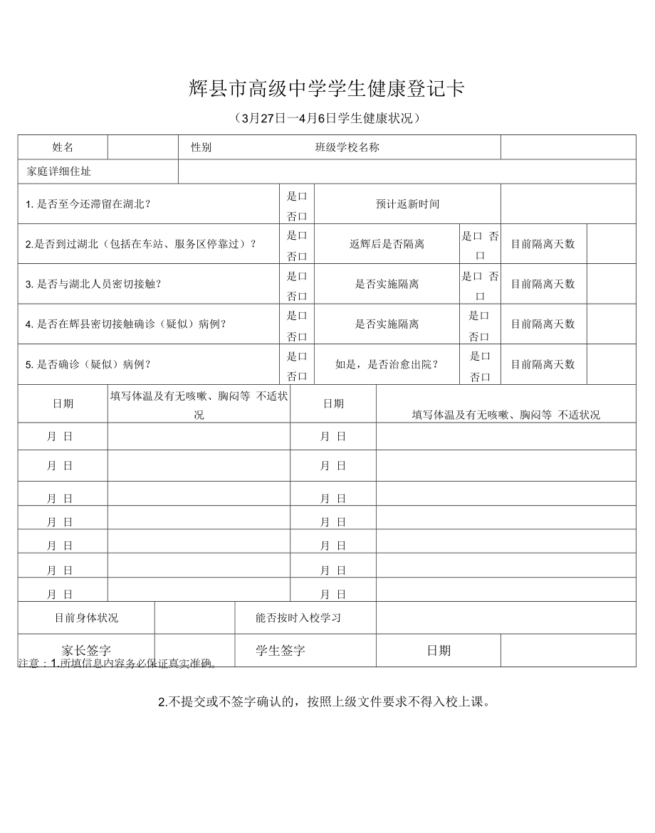 疫情期間學(xué)生健康登記卡 安全承諾書.docx_第1頁