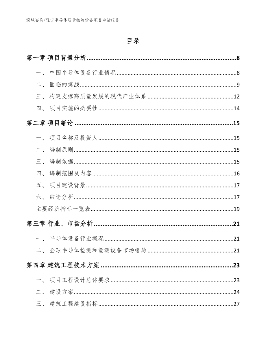 辽宁半导体质量控制设备项目申请报告参考模板_第1页
