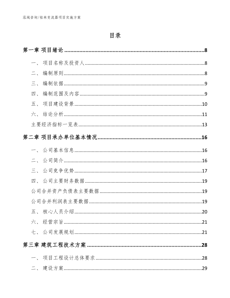 桂林变流器项目实施方案（模板）_第1页