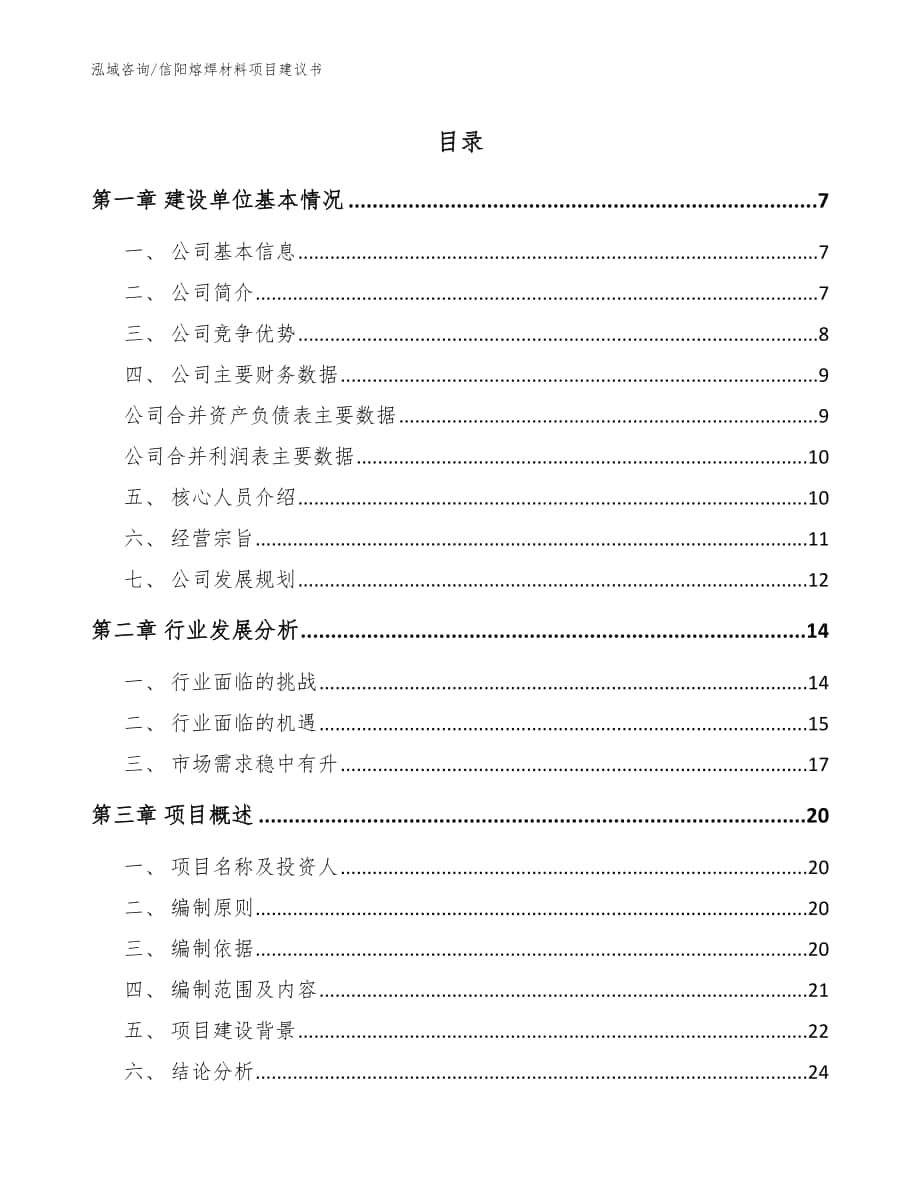 信阳熔焊材料项目建议书_参考模板_第1页