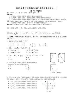 广东省佛山市普通高中高三教学质量检测一理科数学试题及答案