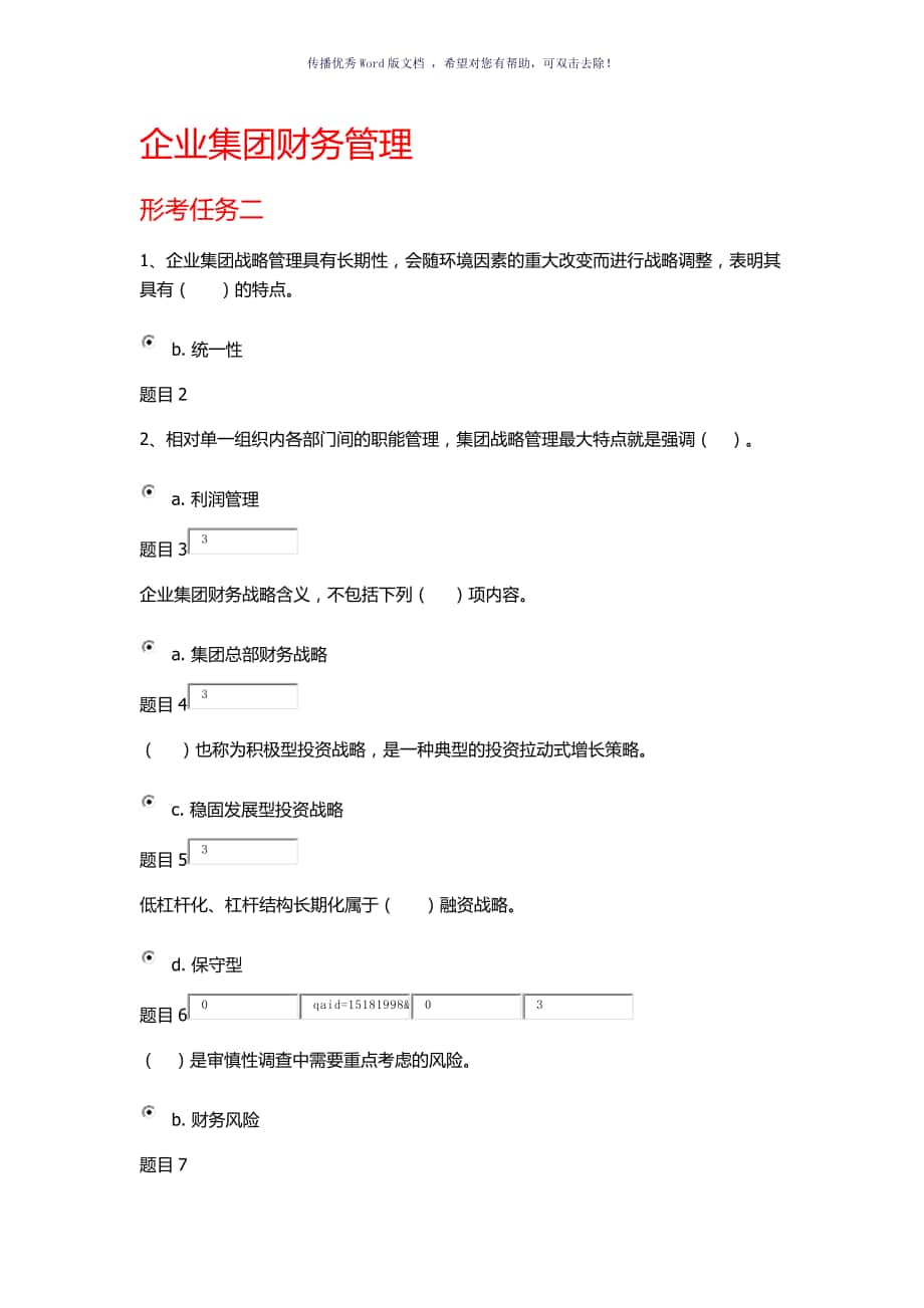 國家開放大學企業(yè)集團財務管理形考任務二Word版_第1頁