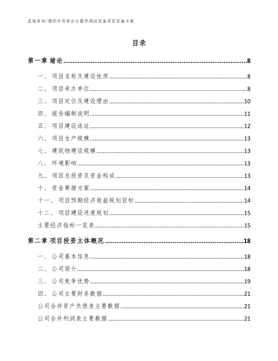 德阳半导体分立器件测试设备项目实施方案【范文】_第1页