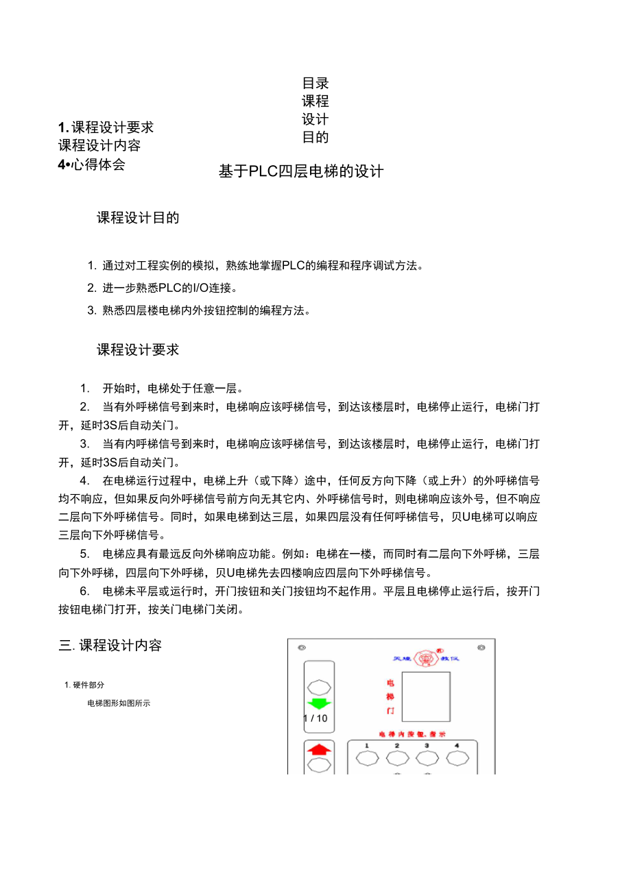 PLC層電梯控制_第1頁