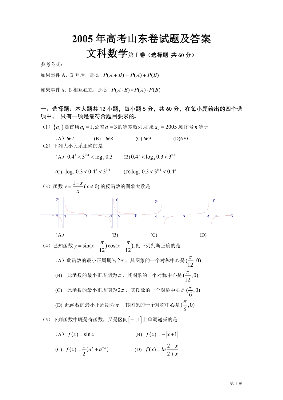 数学历年0512山东高考文数_第1页