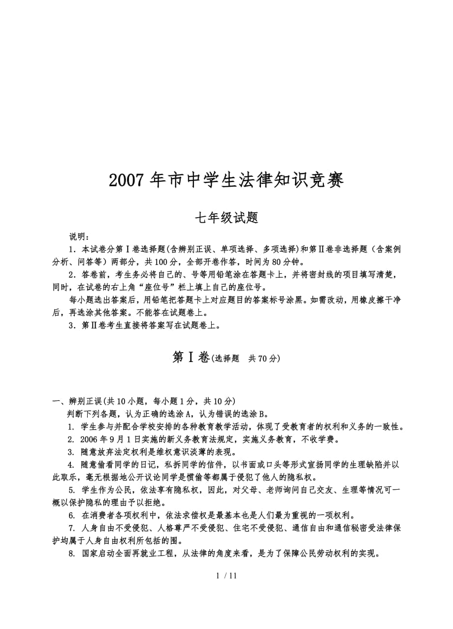 广州市中学生法律知识竞赛_第1页