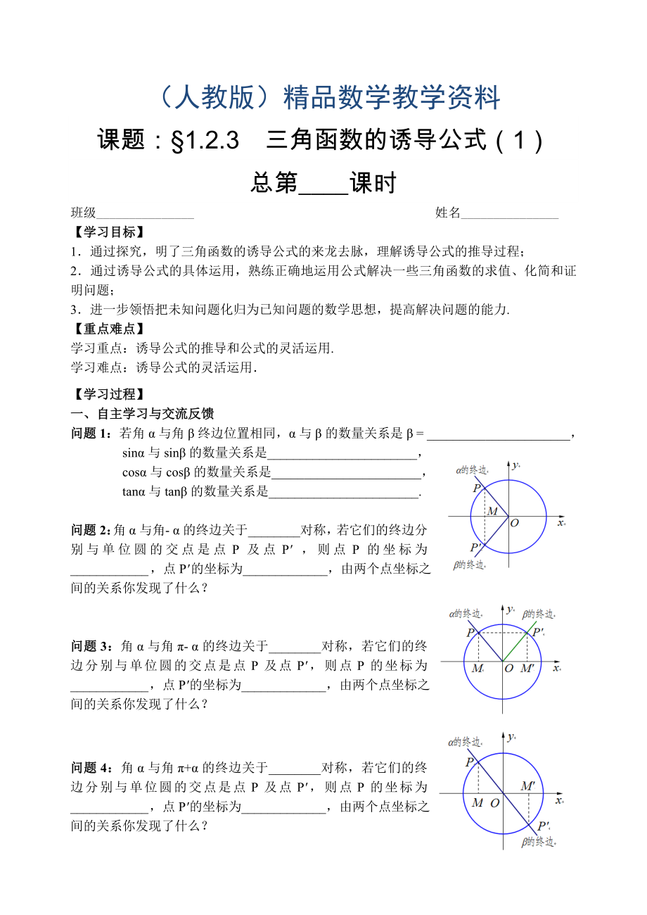 人教版数学必修四：1.2.3三角函数的诱导公式1教师版学案_第1页