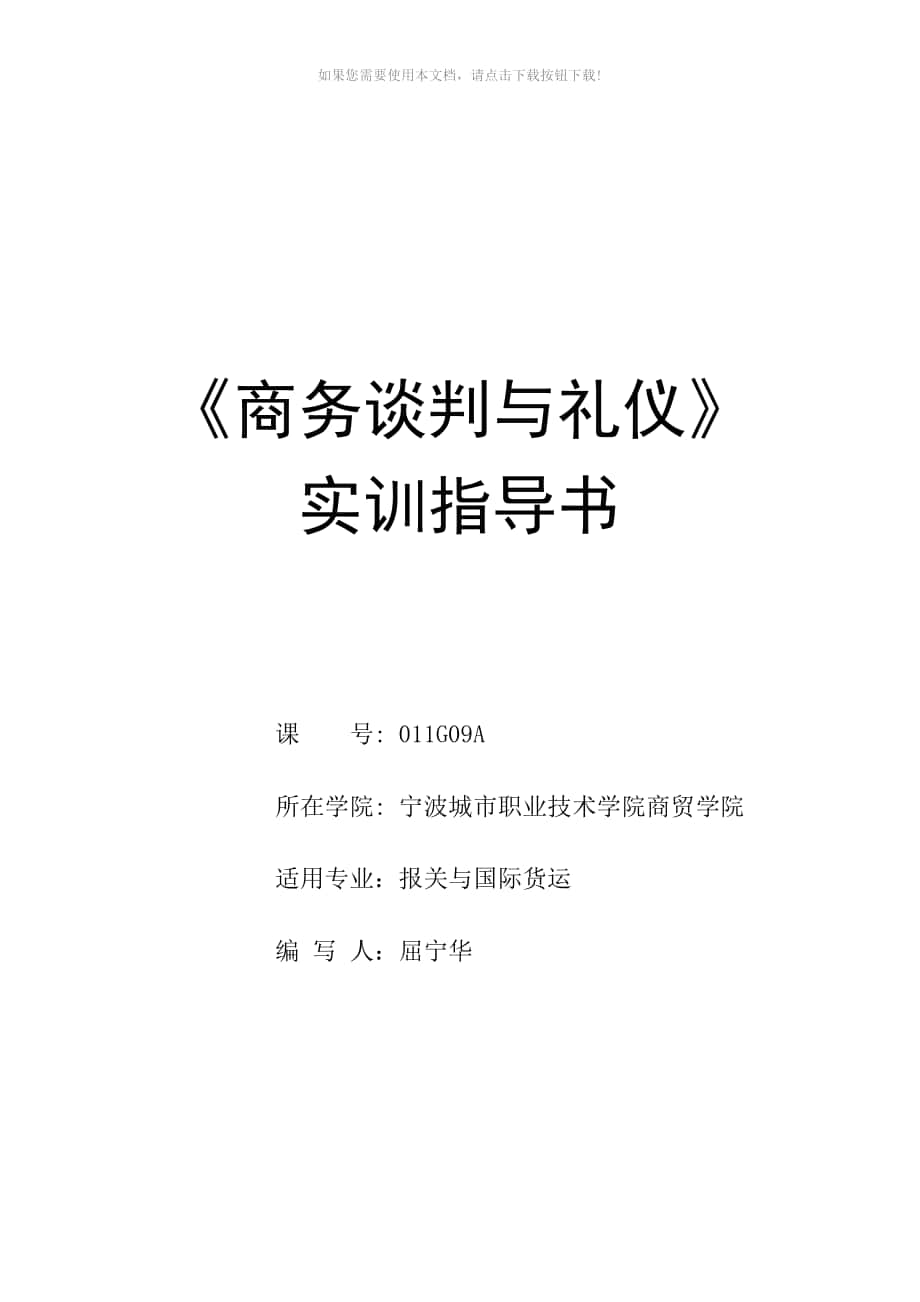 《商務(wù)談判與禮儀》-實(shí)訓(xùn)指導(dǎo)書Word版_第1頁