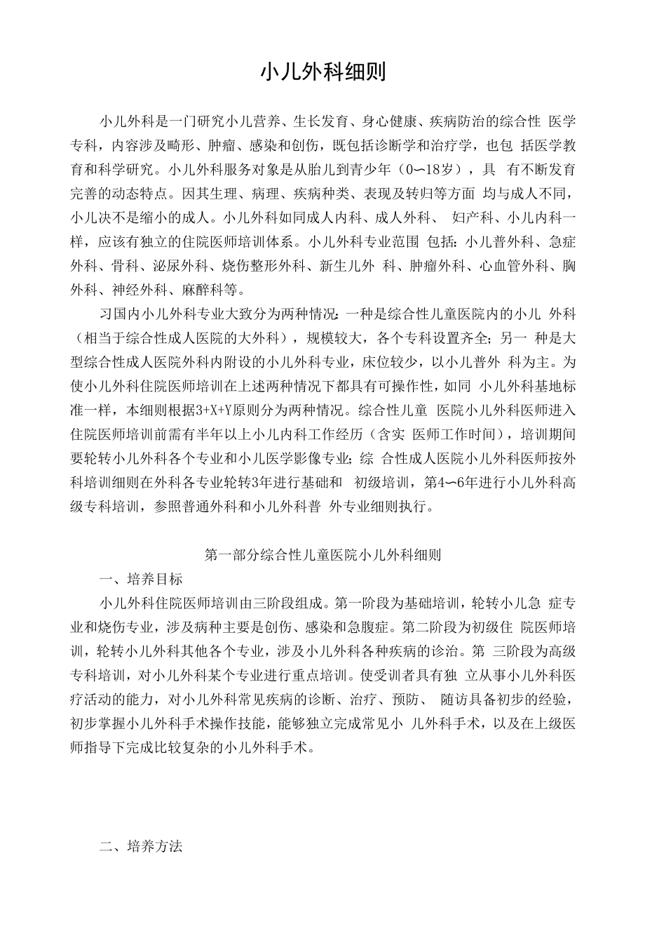 p11小儿外科医师培养标准范文搜集.docx_第1页